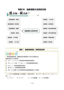 26年高考數(shù)學(xué)一輪復(fù)習(xí)知識清單(全國通用)專題06 抽象函數(shù)大全培優(yōu)歸類（12題型）（原卷版）