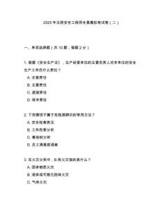 2025年注冊安全工程師全真模擬考試卷（二）