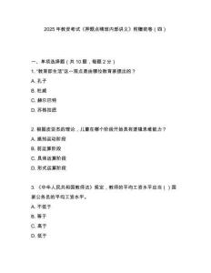 2025年教資考試《押題點(diǎn)晴班內(nèi)部講義》附贈密卷（四）