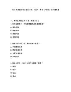 2025年英國特許注冊會計師（ACCA）考試《P階段》全科模擬卷