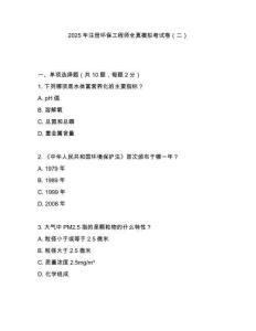 2025年注冊環(huán)保工程師全真模擬考試卷（二）