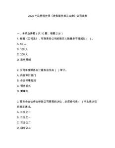2025年注冊(cè)稅務(wù)師《涉稅服務(wù)相關(guān)法律》公司法卷