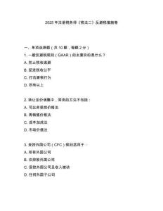 2025年注冊稅務(wù)師《稅法二》反避稅措施卷