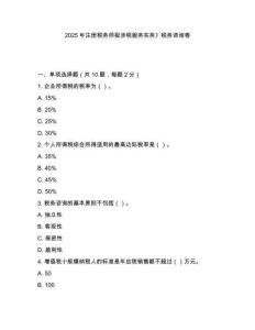 2025年注冊稅務(wù)師極涉稅服務(wù)實(shí)務(wù)》稅務(wù)咨詢卷