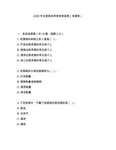 2025年注冊(cè)稅務(wù)師考前預(yù)測(cè)卷（資源稅）