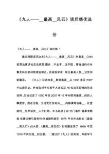 《九人——__最高__風云》讀后感優(yōu)選份