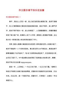 作文題目春節(jié)快樂(lè)優(yōu)選篇