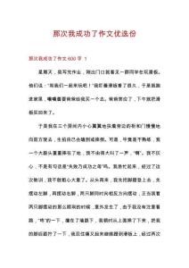 那次我成功了作文優(yōu)選份