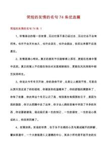 簡短的友情的名句74條優(yōu)選篇