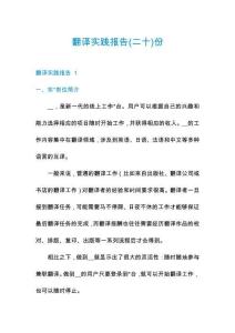 翻譯實(shí)踐報(bào)告份