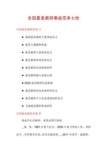 全國(guó)最美教師事跡范本七份