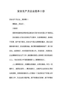 安全生產(chǎn)月企業(yè)范本二份