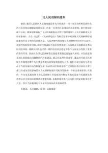 論人民調(diào)解的原則