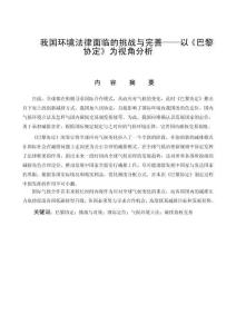 我國環境法律面臨的挑戰與完善——以《巴黎協定》為視角分析