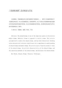 “荒誕派戲劇”藝術(shù)觀念與手法