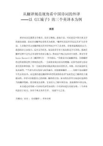 從翻譯規(guī)范視角看中國詩詞的外譯