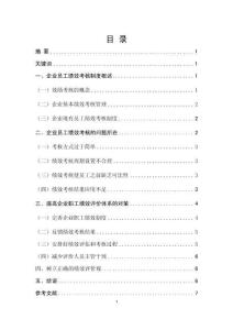 對于企業(yè)員工效績考核的制度研究