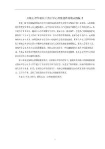 積極心理學(xué)取向下的小學(xué)心理健康教育模式的探討