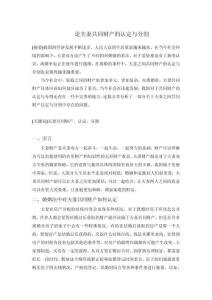 論夫妻共同財(cái)產(chǎn)的認(rèn)定與分割