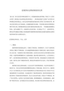 論我國法定繼承制度的完善