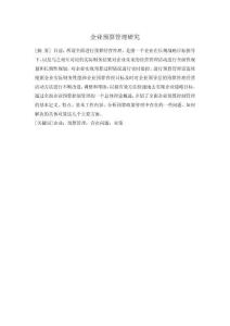 企業(yè)預(yù)算管理研究