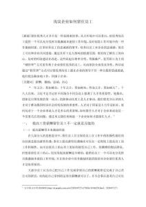 淺議企業(yè)如何留住員工