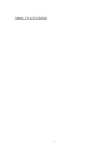 網(wǎng)絡(luò)對于中小學(xué)生的影響