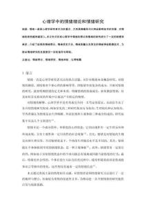 心理學(xué)中的情緒理論和情緒研究