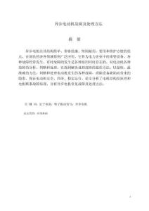 異步電動(dòng)機(jī)故障及處理方法