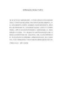 招聘面試的方案設(shè)計與研究 2