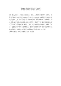 招聘面試的方案設(shè)計與研究1