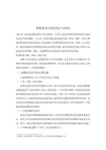 招聘面試方案的設(shè)計與研究3