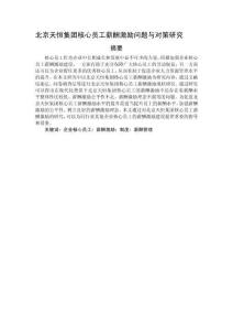北京天恒集團核心員工薪酬激勵問題與對策研究