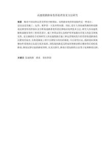 高速鐵路路基變形處理常見方法研究