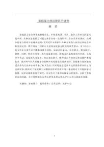 家庭暴力的法律防治研究