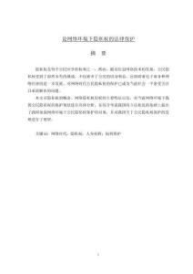 論網絡環境下隱私權的法律保護