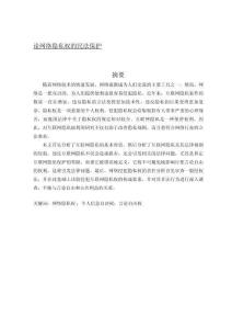 論網(wǎng)絡(luò)隱私權(quán)的民法保護(hù)