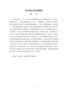 論正當(dāng)防衛(wèi)的必要限度