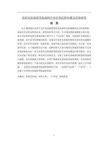 農村宅基地使用權流轉中存在的法律問題及對策研究