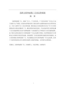 淺析互聯網虛假廣告的法律規制