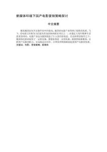 新媒體環(huán)境下國(guó)產(chǎn)電影營(yíng)銷(xiāo)策略探討