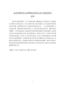 A企業服務類人員招聘面試過程方案與效果的研究