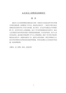 A企業員工招聘優化策略研究