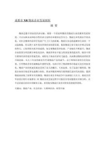 成都市XR物流企業發展探析