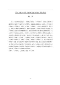東際文化公司人員招聘存在問題與對(duì)策研究