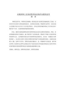 對我國網上交易消費者權益保護問題的思考