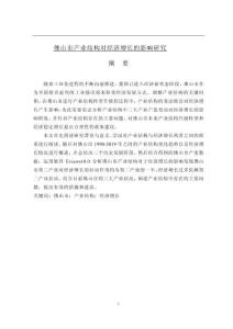 佛山市產(chǎn)業(yè)結(jié)構(gòu)對經(jīng)濟增長的影響研究