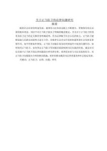 關于正當防衛的法律問題研究