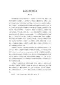 企業(yè)員工信息管理系統(tǒng)