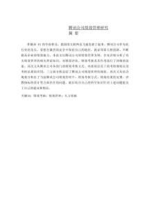 騰訊公司績效管理研究